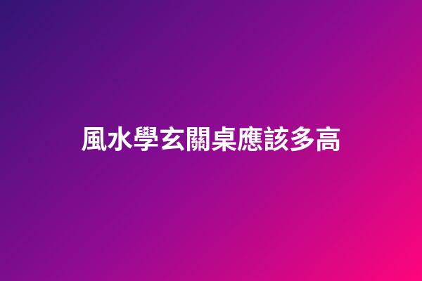 風水學玄關桌應該多高
