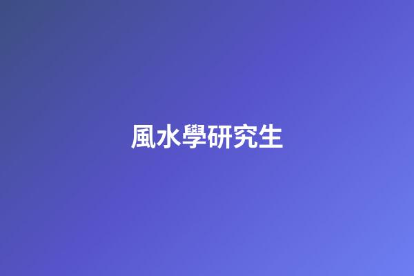 風水學研究生