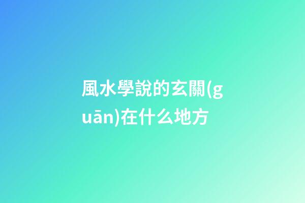 風水學說的玄關(guān)在什么地方