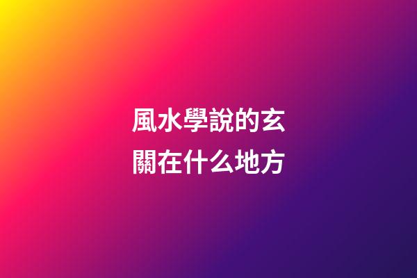 風水學說的玄關在什么地方