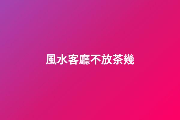 風水客廳不放茶幾