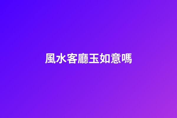 風水客廳玉如意嗎