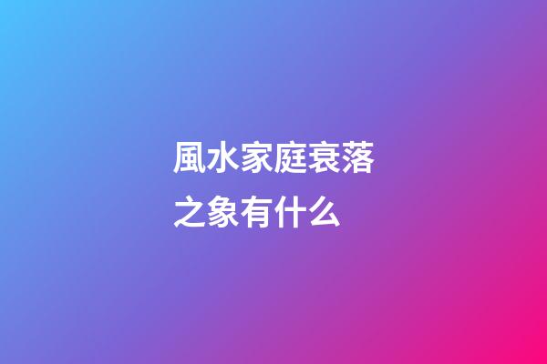 風水家庭衰落之象有什么