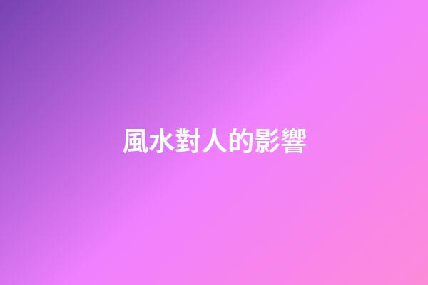 風水對人的影響