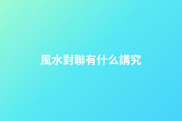 風水對聯有什么講究