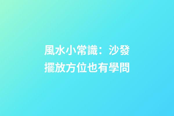 風水小常識：沙發擺放方位也有學問