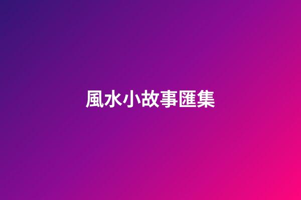 風水小故事匯集