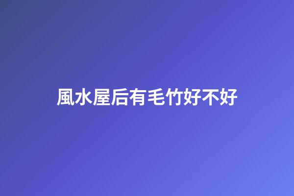 風水屋后有毛竹好不好