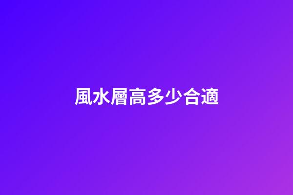 風水層高多少合適