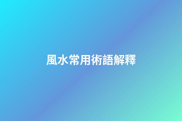 風水常用術語解釋