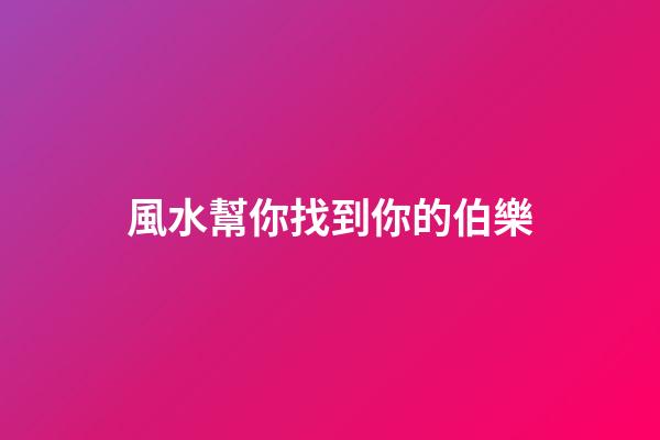 風水幫你找到你的伯樂