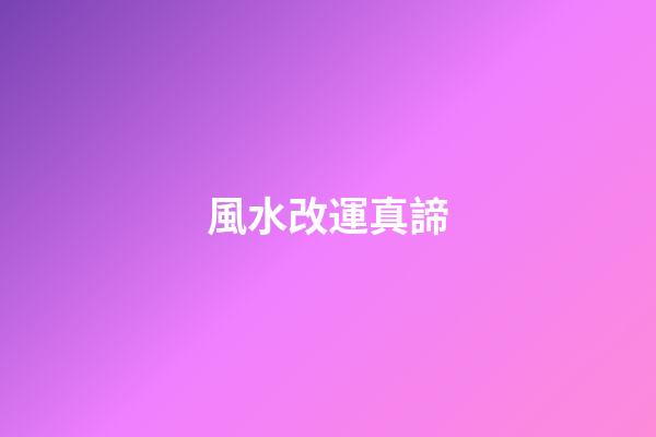 風水改運真諦