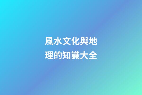 風水文化與地理的知識大全