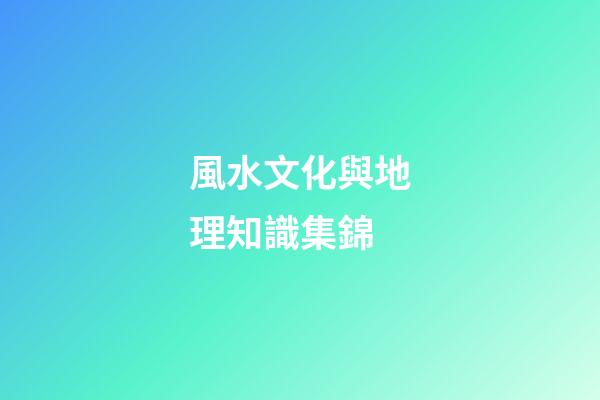 風水文化與地理知識集錦