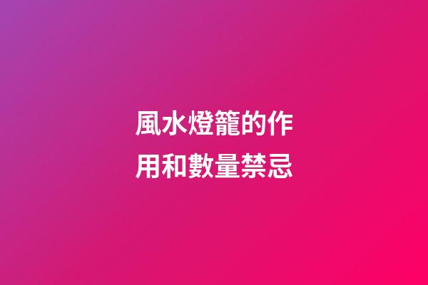 風水燈籠的作用和數量禁忌