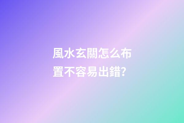 風水玄關怎么布置不容易出錯？