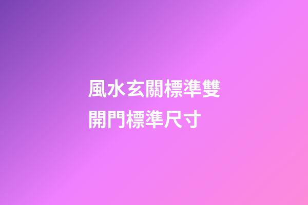 風水玄關標準雙開門標準尺寸