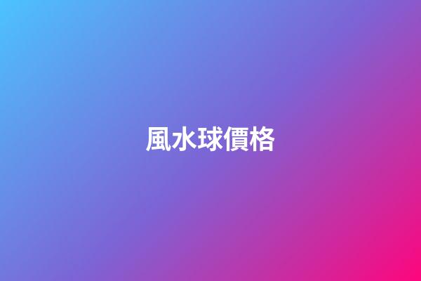 風水球價格