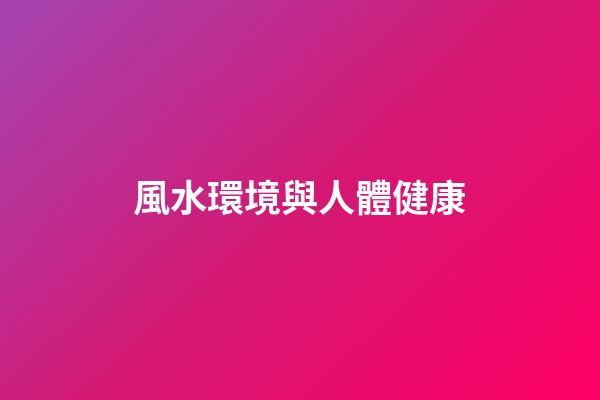 風水環境與人體健康