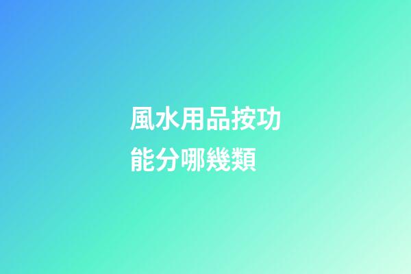風水用品按功能分哪幾類