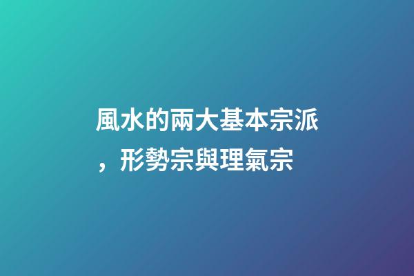 風水的兩大基本宗派，形勢宗與理氣宗