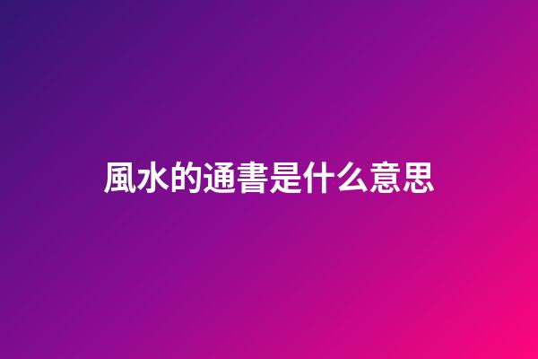 風水的通書是什么意思