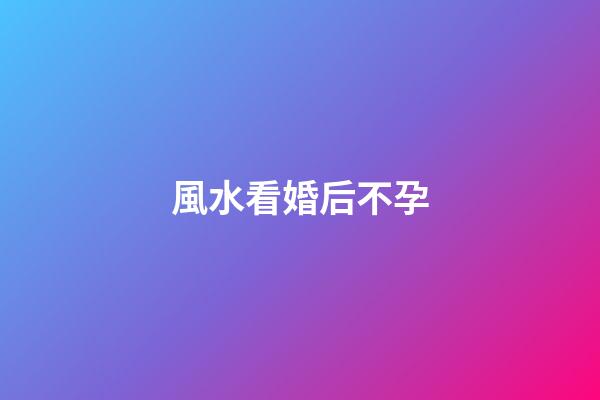 風水看婚后不孕