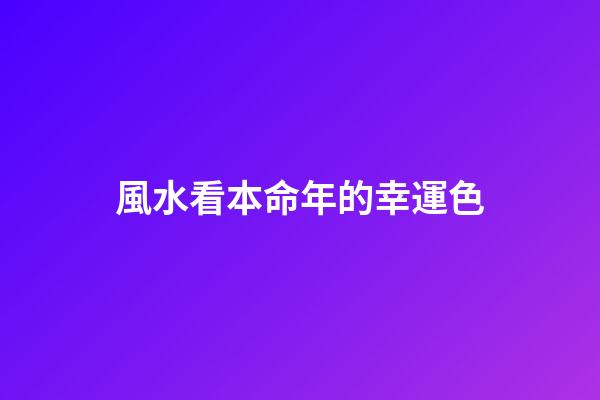 風水看本命年的幸運色