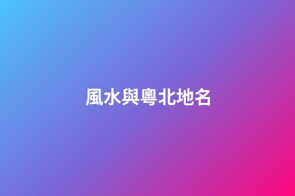 風水與粵北地名