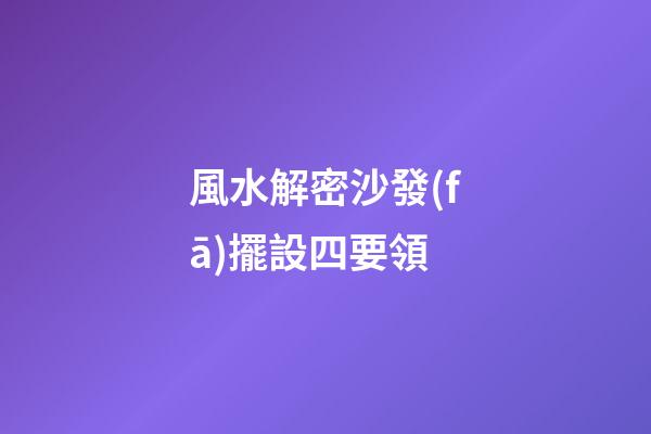風水解密沙發(fā)擺設四要領