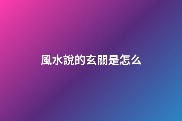 風水說的玄關是怎么