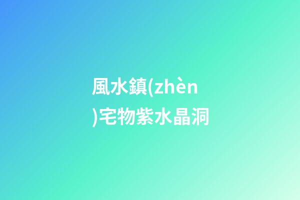 風水鎮(zhèn)宅物紫水晶洞
