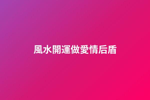 風水開運做愛情后盾