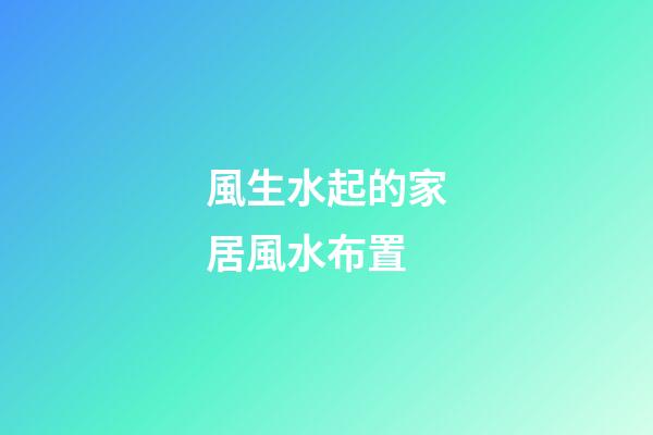 風生水起的家居風水布置