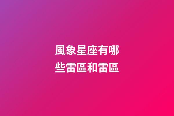 風象星座有哪些雷區和雷區