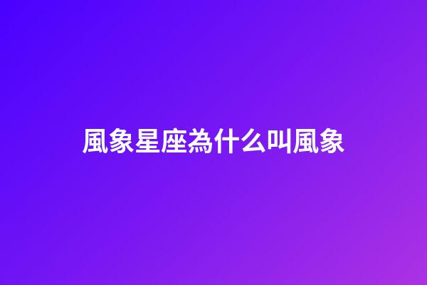風象星座為什么叫風象-第1張-星座運勢-玄機派