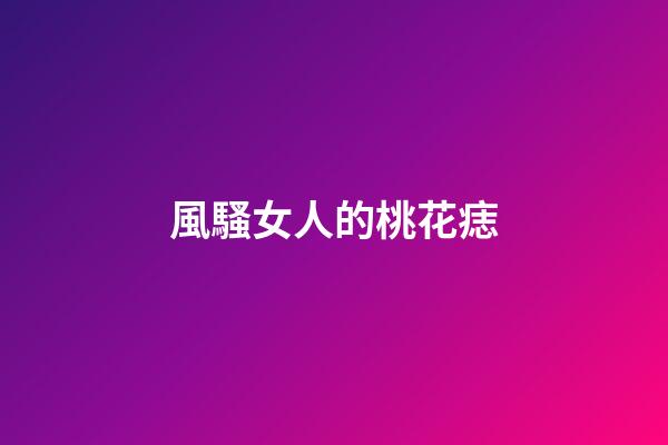 風騷女人的桃花痣
