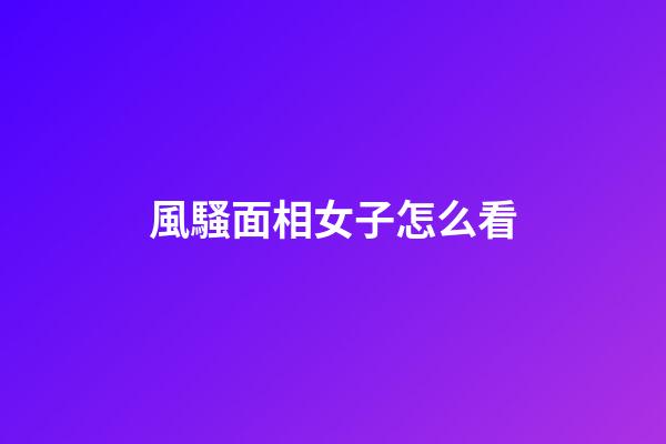 風騷面相女子怎么看