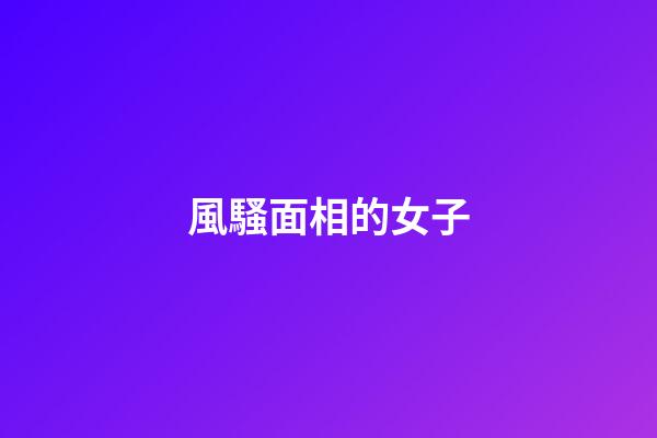 風騷面相的女子