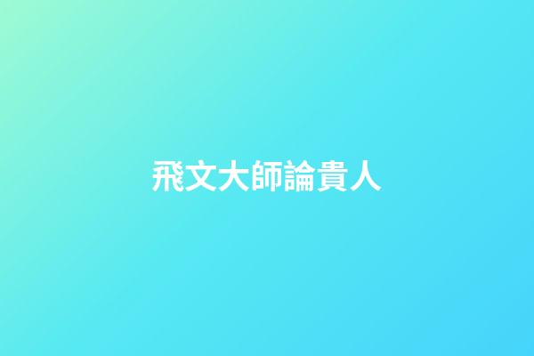 飛文大師論貴人