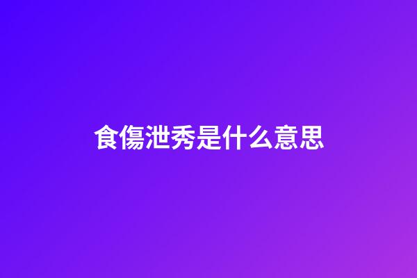 食傷泄秀是什么意思