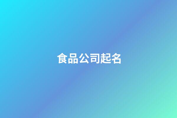 食品公司起名-第1張-公司起名-玄機派