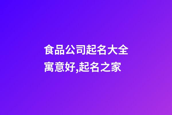 食品公司起名大全寓意好,起名之家-第1張-公司起名-玄機(jī)派
