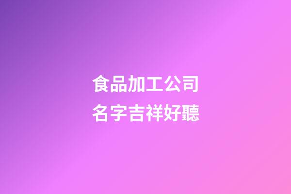 食品加工公司名字吉祥好聽