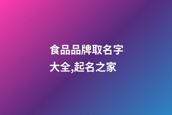 食品品牌取名字大全,起名之家-第1張-商標(biāo)起名-玄機(jī)派