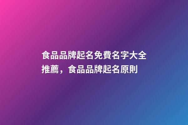 食品品牌起名免費名字大全推薦，食品品牌起名原則-第1張-商標起名-玄機派