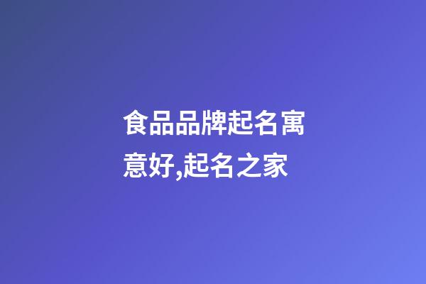 食品品牌起名寓意好,起名之家-第1張-商標起名-玄機派