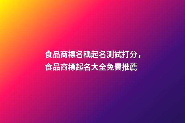 食品商標名稱起名測試打分，食品商標起名大全免費推薦-第1張-商標起名-玄機派