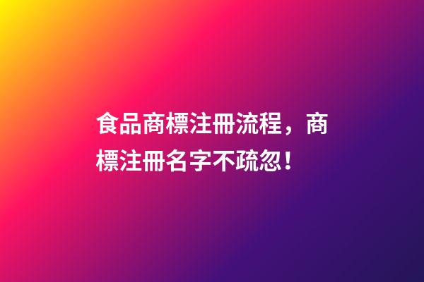 食品商標注冊流程，商標注冊名字不疏忽！-第1張-商標起名-玄機派