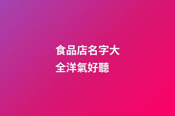 食品店名字大全洋氣好聽